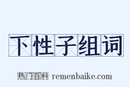 下性子组词是什么意思的图片